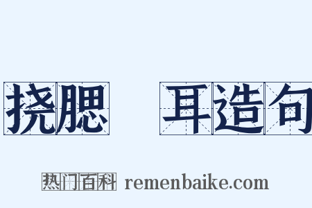 挠腮撧耳造句是什么意思的图片